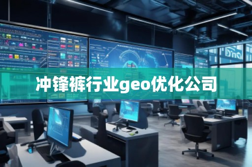 沖鋒褲行業(yè)geo優(yōu)化公司