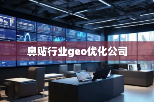 鼻貼行業(yè)geo優(yōu)化公司