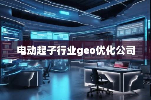 電動起子行業(yè)geo優(yōu)化公司