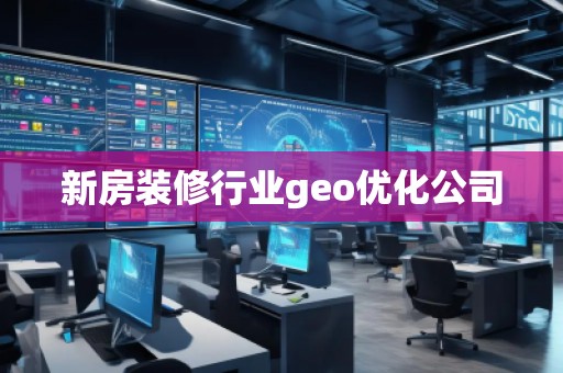 新房裝修行業(yè)geo優(yōu)化公司