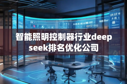 智能照明控制器行業(yè)deepseek排名優(yōu)化公司