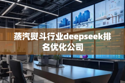 蒸汽熨斗行業(yè)deepseek排名優(yōu)化公司
