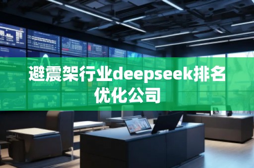 避震架行業(yè)deepseek排名優(yōu)化公司 避震架行業(yè)deepseek排名優(yōu)化公司