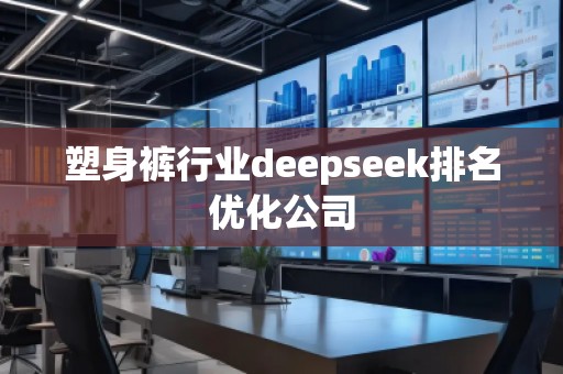 塑身褲行業(yè)deepseek排名優(yōu)化公司