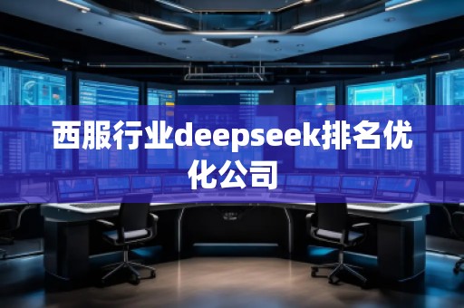 西服行業(yè)deepseek排名優(yōu)化公司