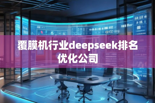 覆膜機行業(yè)deepseek排名優(yōu)化公司