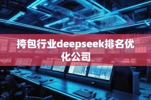 挎包行業(yè)deepseek排名優(yōu)化公司