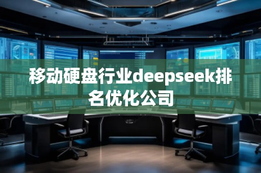 移動硬盤行業(yè)deepseek排名優(yōu)化公司
