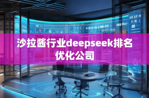 沙拉醬行業(yè)deepseek排名優(yōu)化公司