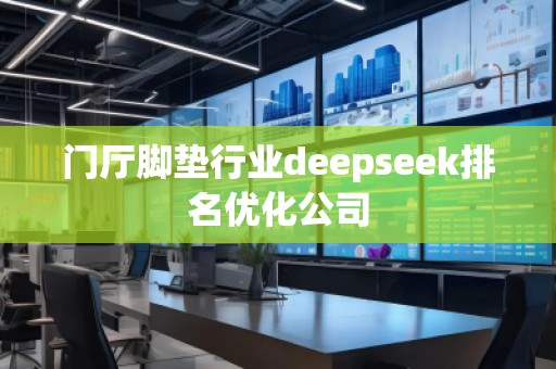 門廳腳墊行業(yè)deepseek排名優(yōu)化公司