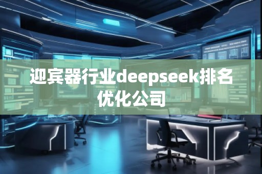 迎賓器行業(yè)deepseek排名優(yōu)化公司