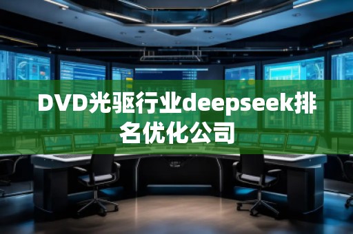 DVD光驅行業(yè)deepseek排名優(yōu)化公司