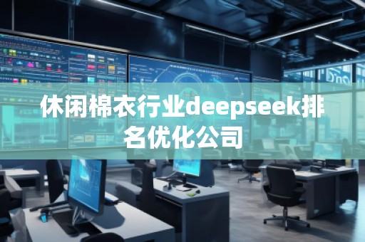 休閑棉衣行業(yè)deepseek排名優(yōu)化公司 休閑棉衣行業(yè)deepseek排名優(yōu)化公司