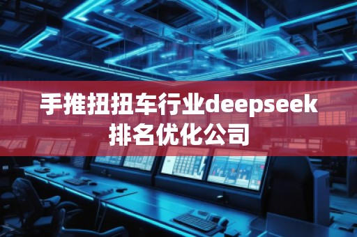 手推扭扭車行業(yè)deepseek排名優(yōu)化公司