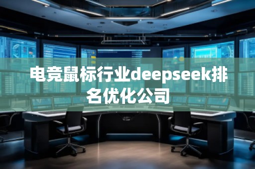 電競鼠標行業(yè)deepseek排名優(yōu)化公司