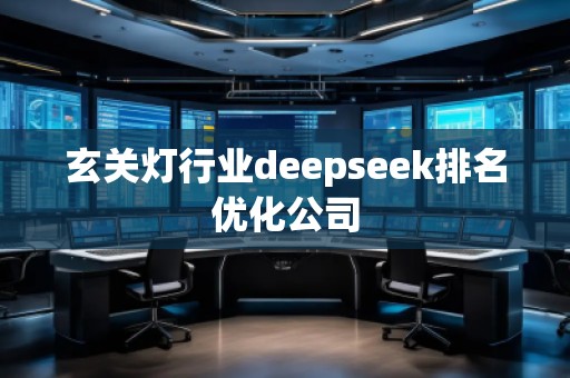 玄關燈行業(yè)deepseek排名優(yōu)化公司