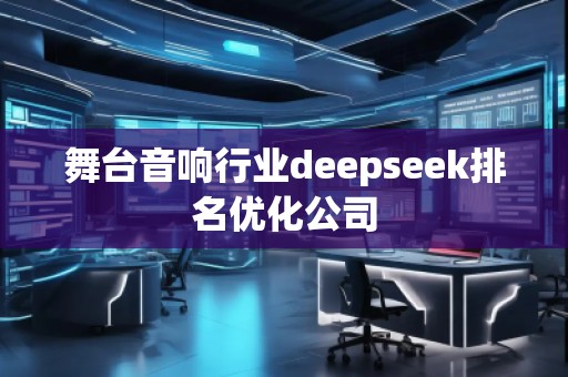 舞臺(tái)音響行業(yè)deepseek排名優(yōu)化公司