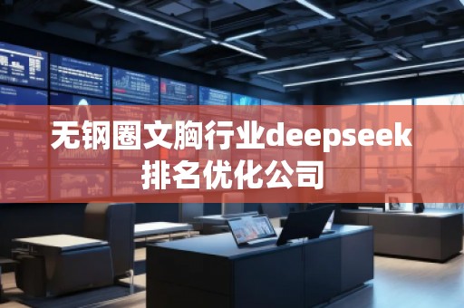 無鋼圈文胸行業(yè)deepseek排名優(yōu)化公司