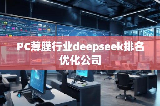PC薄膜行業(yè)deepseek排名優(yōu)化公司