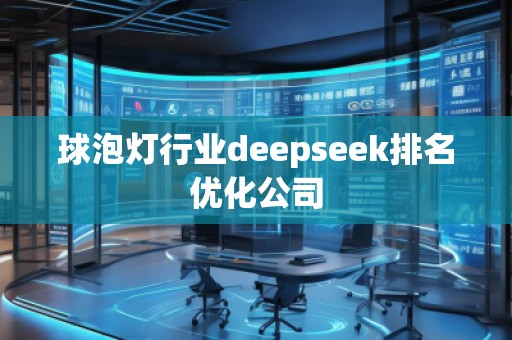 球泡燈行業(yè)deepseek排名優(yōu)化公司