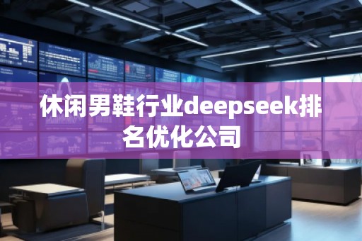 休閑男鞋行業(yè)deepseek排名優(yōu)化公司