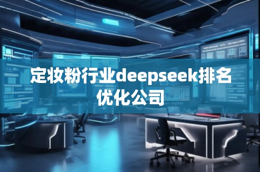 定妝粉行業(yè)deepseek排名優(yōu)化公司