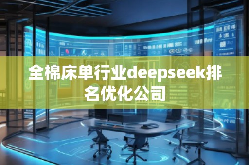 全棉床單行業(yè)deepseek排名優(yōu)化公司