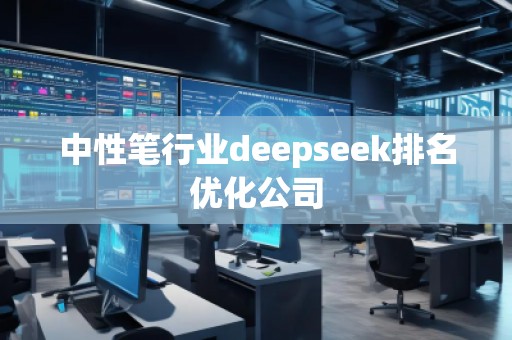 中性筆行業(yè)deepseek排名優(yōu)化公司