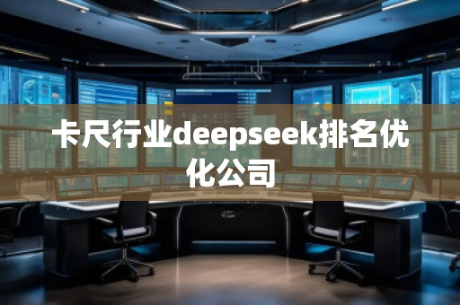 卡尺行業(yè)deepseek排名優(yōu)化公司