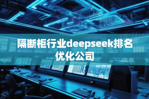 隔斷柜行業(yè)deepseek排名優(yōu)化公司