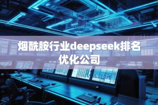 煙酰胺行業(yè)deepseek排名優(yōu)化公司