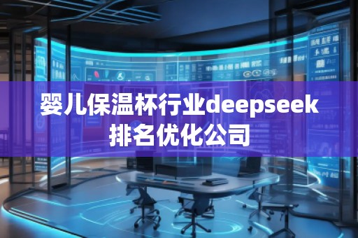 嬰兒保溫杯行業(yè)deepseek排名優(yōu)化公司 嬰兒保溫杯行業(yè)deepseek排名優(yōu)化公司