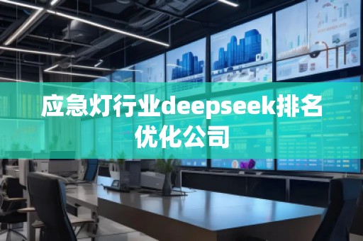 應(yīng)急燈行業(yè)deepseek排名優(yōu)化公司
