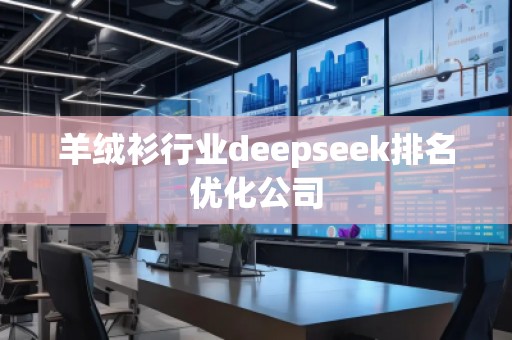 羊絨衫行業(yè)deepseek排名優(yōu)化公司