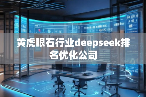 黃虎眼石行業(yè)deepseek排名優(yōu)化公司 黃虎眼石行業(yè)deepseek排名優(yōu)化公司
