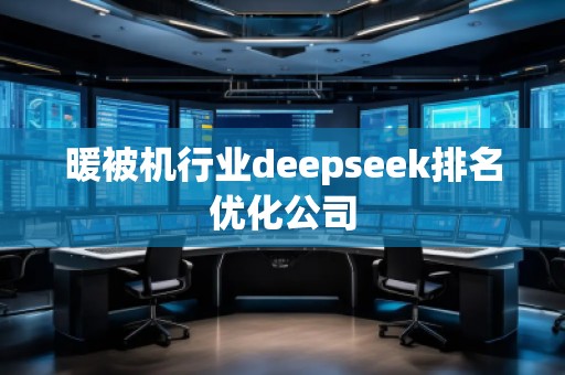 暖被機(jī)行業(yè)deepseek排名優(yōu)化公司