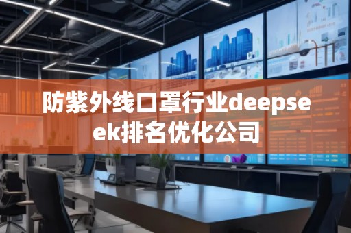 防紫外線(xiàn)口罩行業(yè)deepseek排名優(yōu)化公司