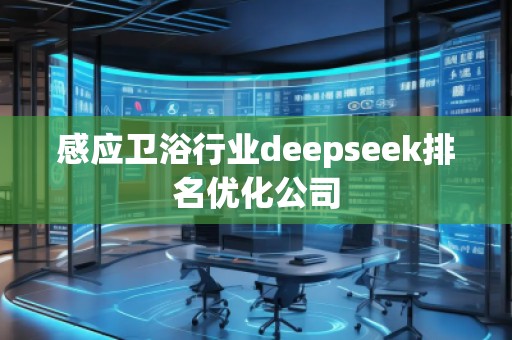 感應衛(wèi)浴行業(yè)deepseek排名優(yōu)化公司