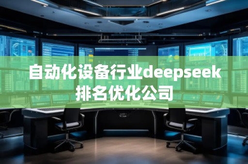 自動(dòng)化設(shè)備行業(yè)deepseek排名優(yōu)化公司