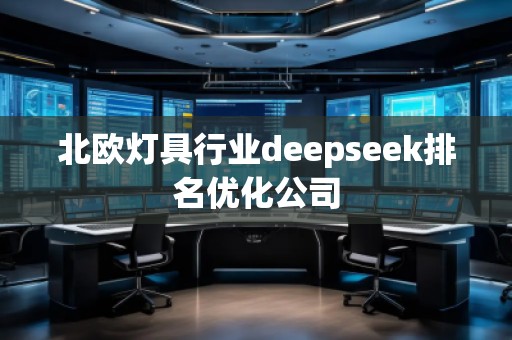 北歐燈具行業(yè)deepseek排名優(yōu)化公司