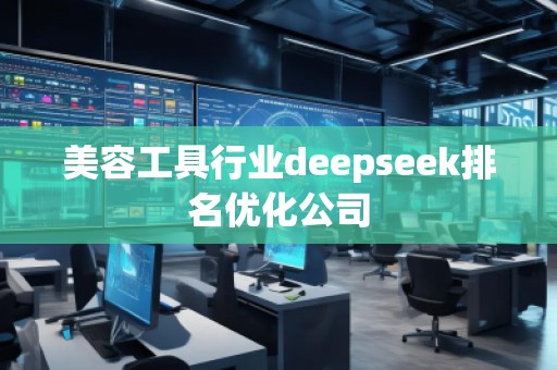 美容工具行業(yè)deepseek排名優(yōu)化公司