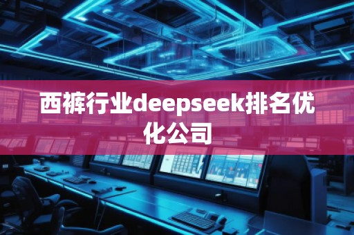 西褲行業(yè)deepseek排名優(yōu)化公司