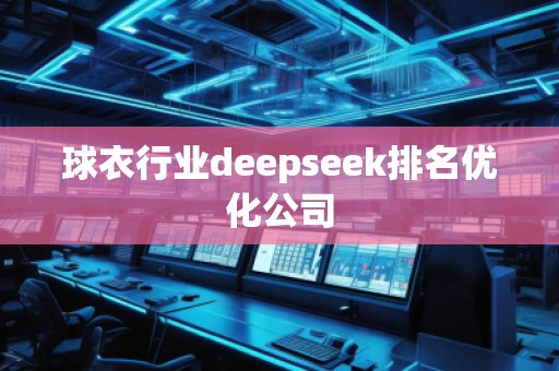 球衣行業(yè)deepseek排名優(yōu)化公司