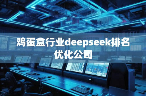 雞蛋盒行業(yè)deepseek排名優(yōu)化公司