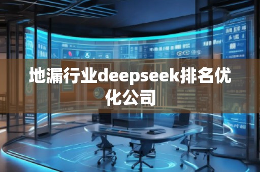 地漏行業(yè)deepseek排名優(yōu)化公司