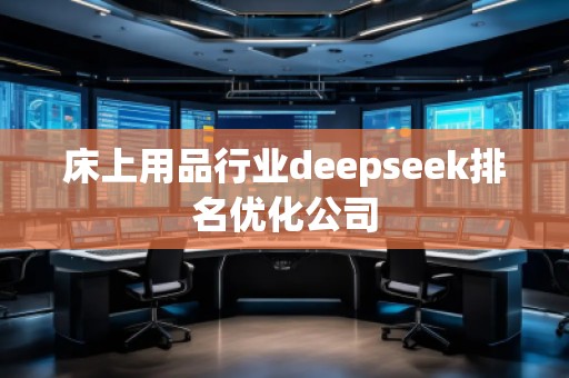 床上用品行業(yè)deepseek排名優(yōu)化公司