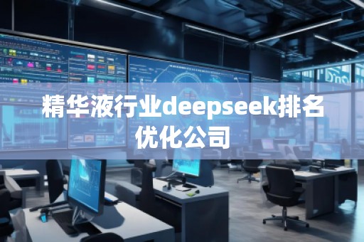 精華液行業(yè)deepseek排名優(yōu)化公司