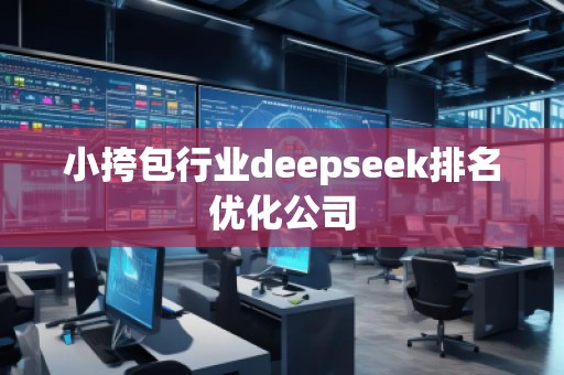 小挎包行業(yè)deepseek排名優(yōu)化公司