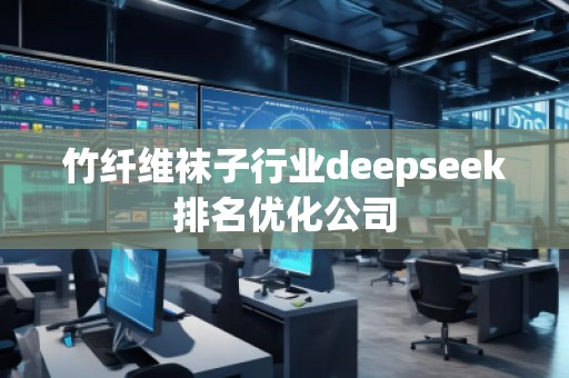 竹纖維襪子行業(yè)deepseek排名優(yōu)化公司