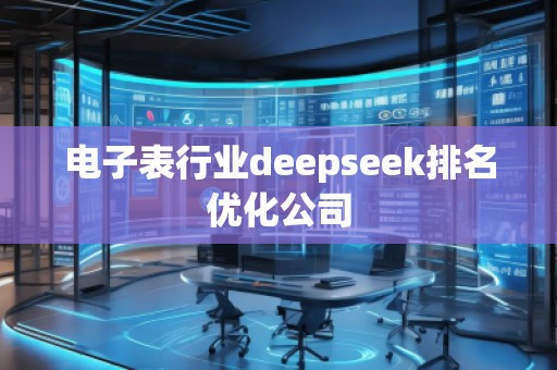 電子表行業(yè)deepseek排名優(yōu)化公司